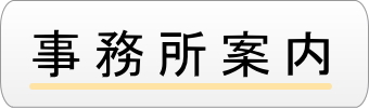 事務所案内